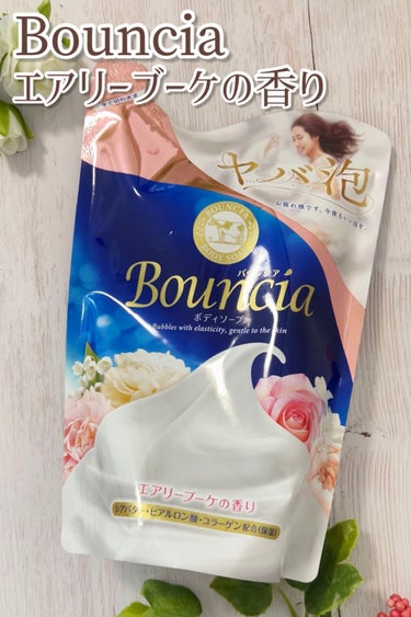 バウンシア ボディソープ エアリーブーケの香り/Bouncia/ボディソープを使ったクチコミ（1枚目）