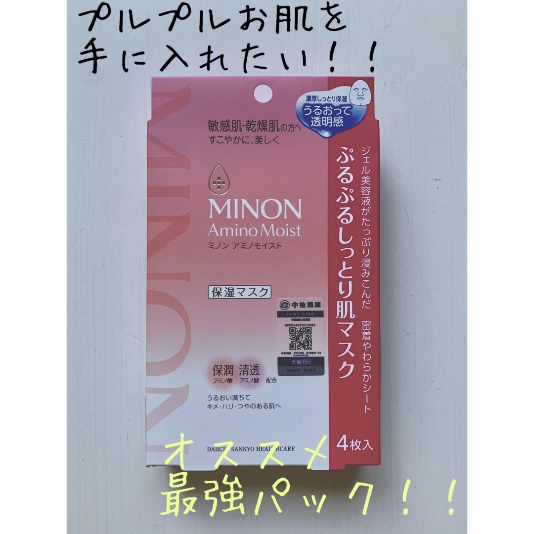 今回紹介する商品は
ぷるぷるしっとり肌マスク

間違えて消してしまったので上げ直し💦

販売名：ミノンアミノモイストFMa
保湿マスク
スペシャルケア

22mL×4枚
全成分一覧

公式より

思わず触れたくなるほどみずみずしい肌へ。う