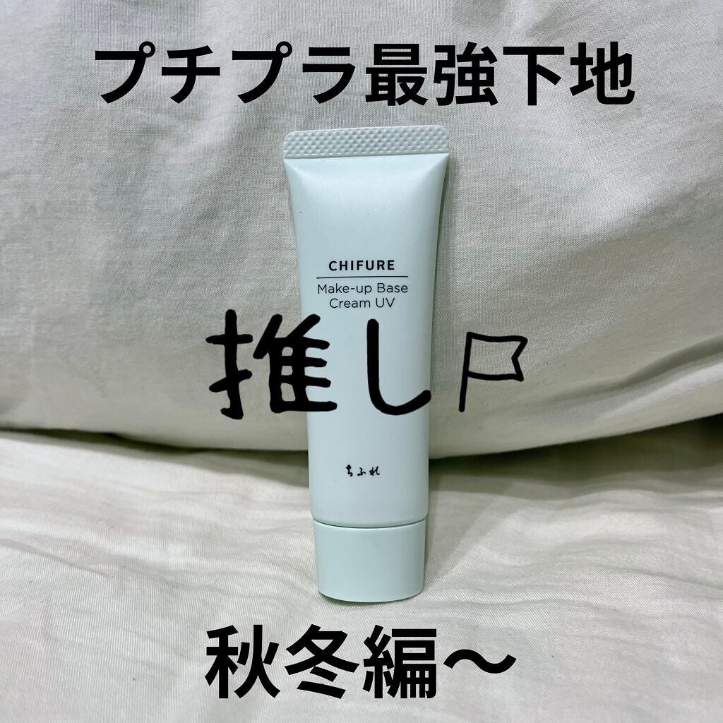 メーキャップ ベース クリーム UV/ちふれ/化粧下地を使ったクチコミ(1枚目)