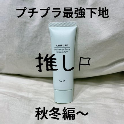 メーキャップ ベース クリーム UV/ちふれ/化粧下地を使ったクチコミ(1枚目)