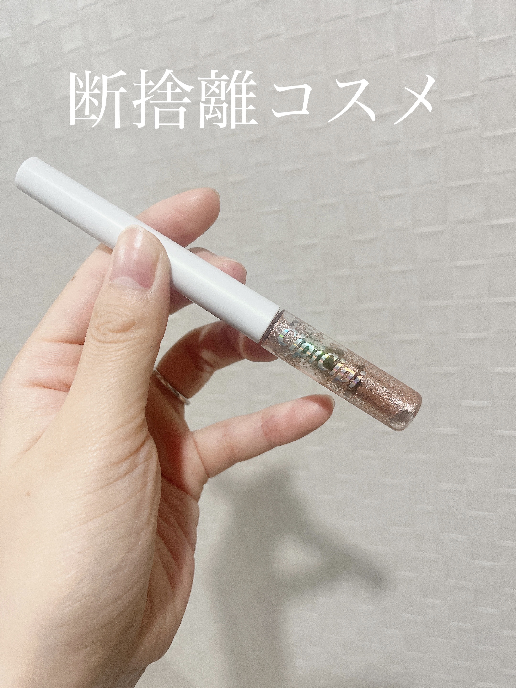グリッター イルミネーションライナー R 01 ピンクベージュ/CipiCipi/リキッドアイライナーを使ったクチコミ（1枚目）