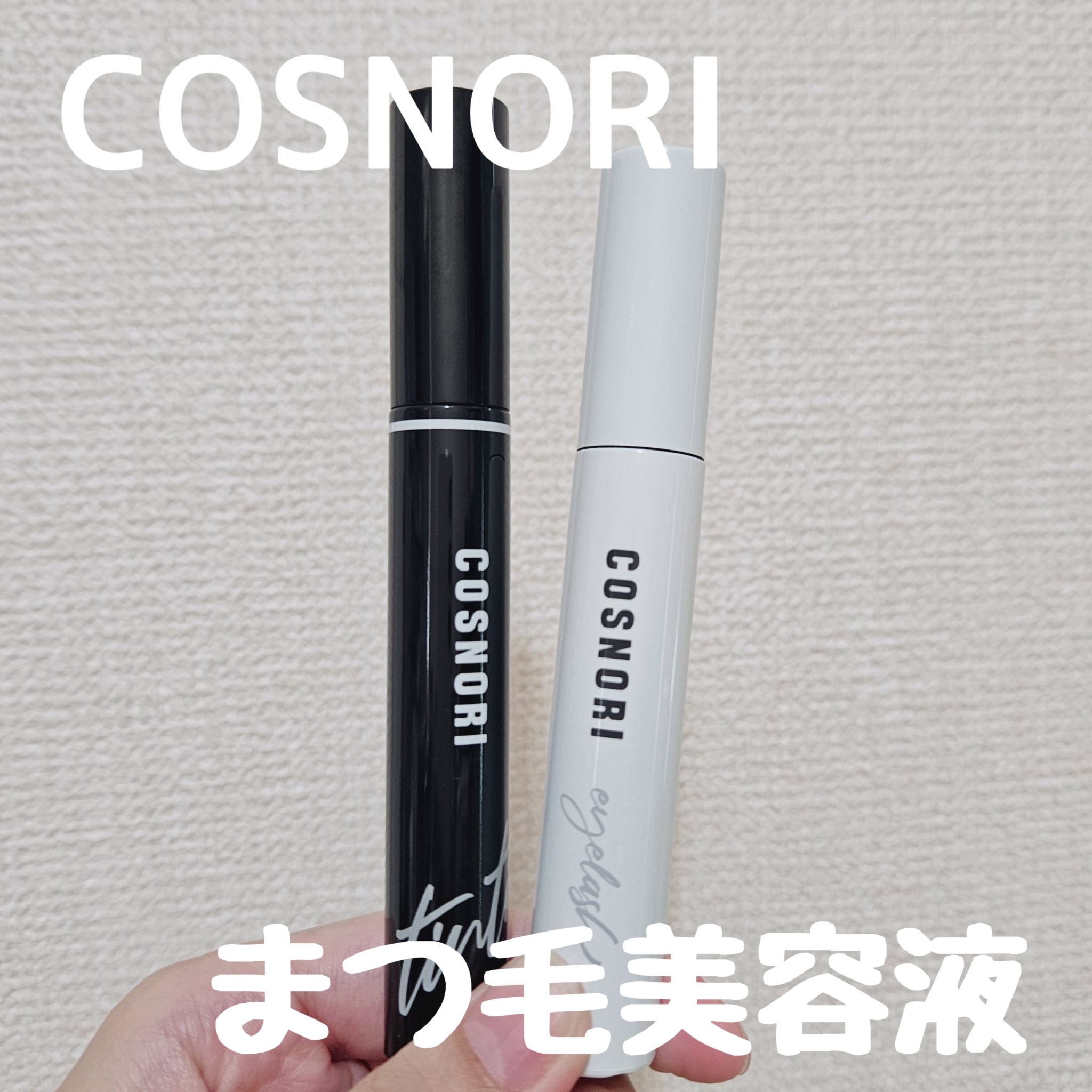 ロングアクティブアイラッシュセラム/COSNORI/まつげ美容液を使ったクチコミ（1枚目）