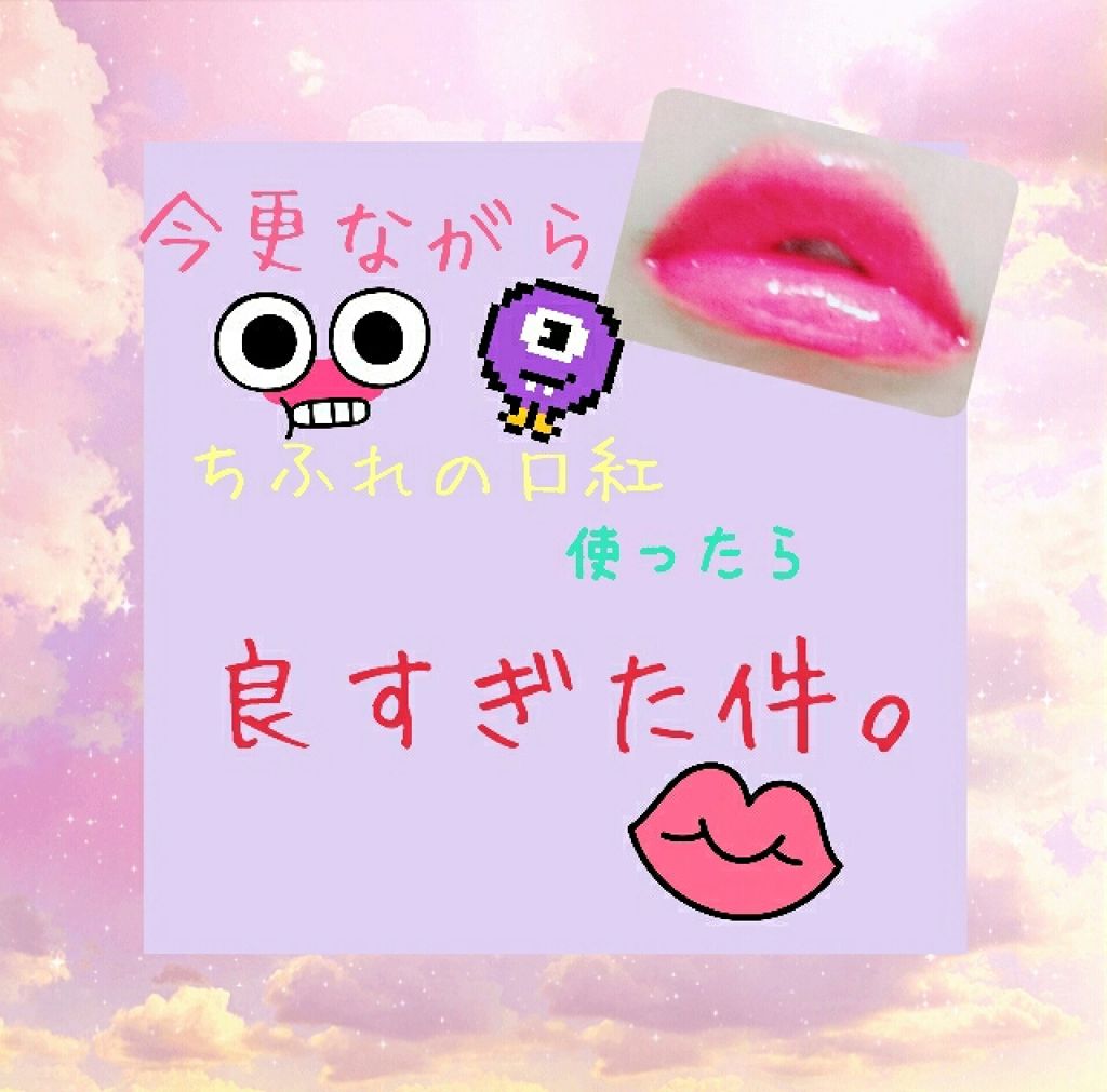 リップ グロス/ちふれ/リップグロスを使ったクチコミ（1枚目）