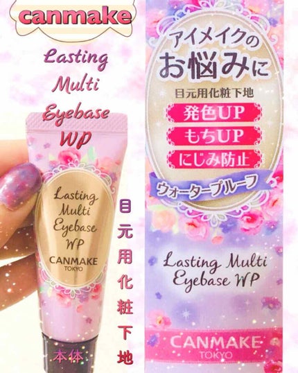 ラスティングマルチアイベース WP/キャンメイク/アイシャドウベースを使ったクチコミ(1枚目)