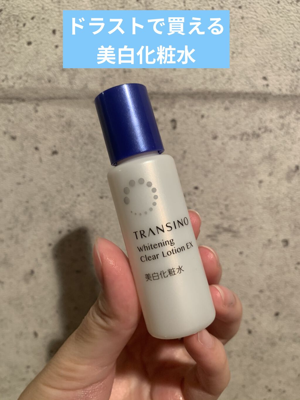 薬用ホワイトニングクリアローションEX/トランシーノ/化粧水を使ったクチコミ（1枚目）