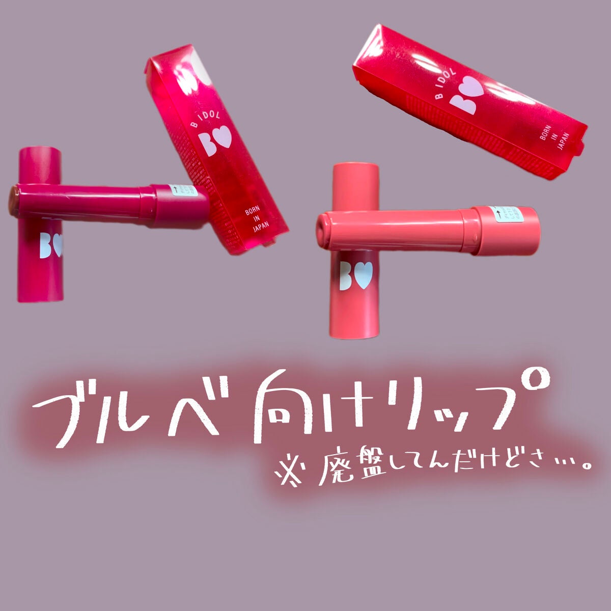 つやぷるリップR/b idol/口紅を使ったクチコミ(1枚目)