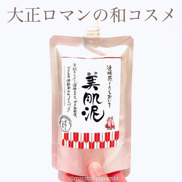 美肌泥/YOROSHI COSMETICS (よろし化粧堂)/洗い流すパック・マスクを使ったクチコミ（1枚目）