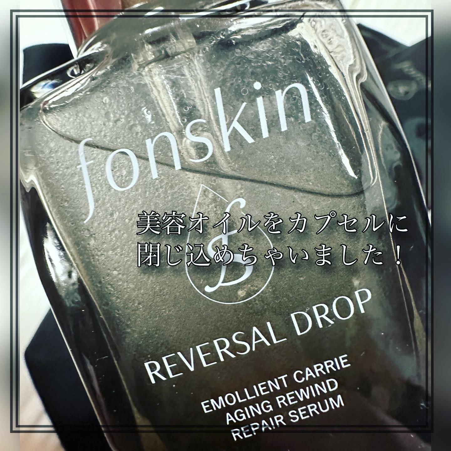 REVERSAL DROP/fonskin/美容液を使ったクチコミ（2枚目）