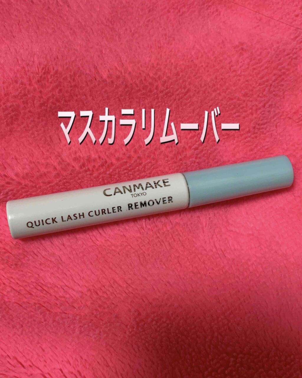 フレアリングカールマスカラ/キャンメイク/マスカラを使ったクチコミ(3枚目)