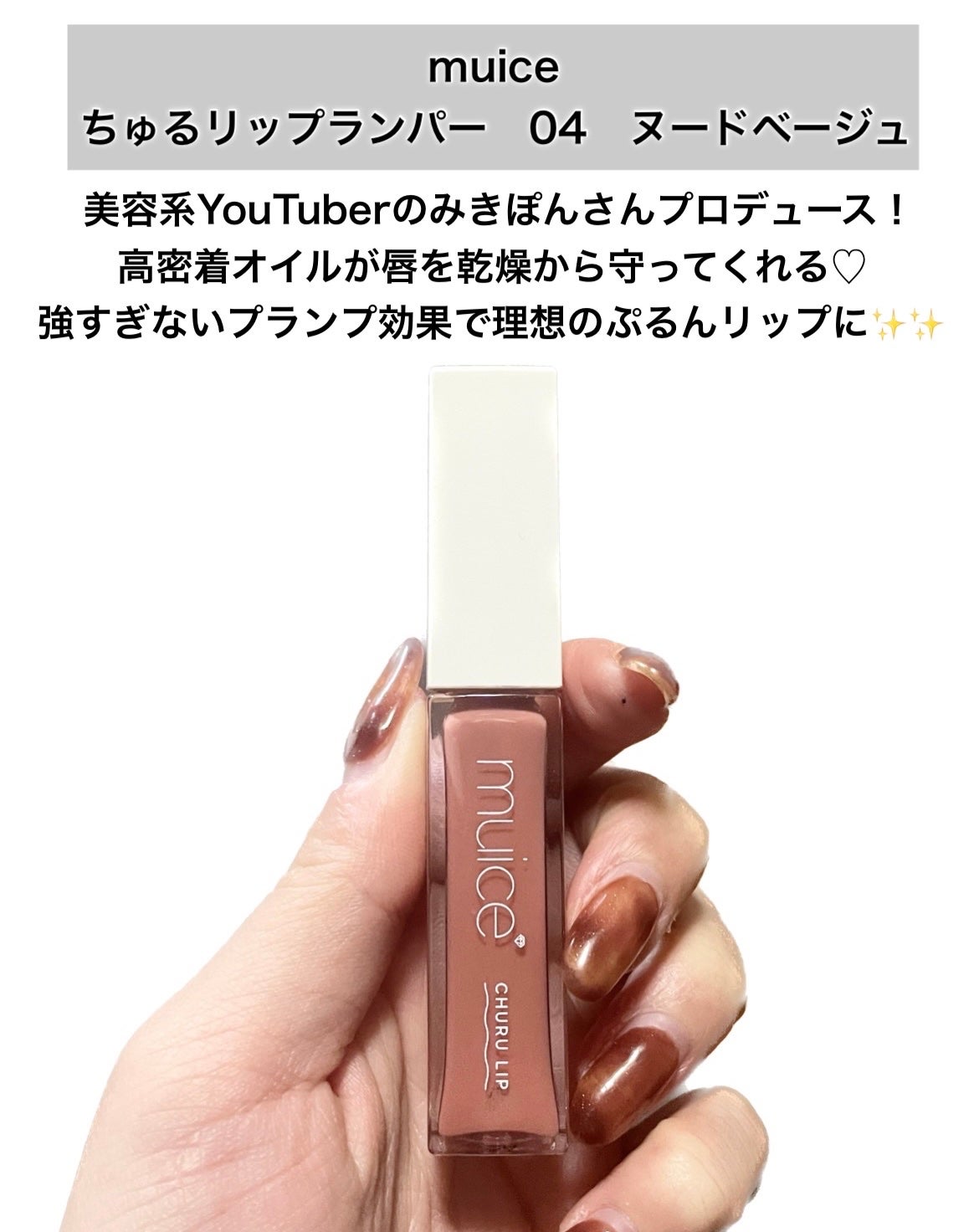 ちゅるリップランパー/muice/リッププランパーを使ったクチコミ(2枚目)