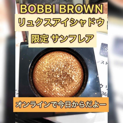リュクスアイシャドウ/BOBBI BROWN/単色アイシャドウを使ったクチコミ(1枚目)