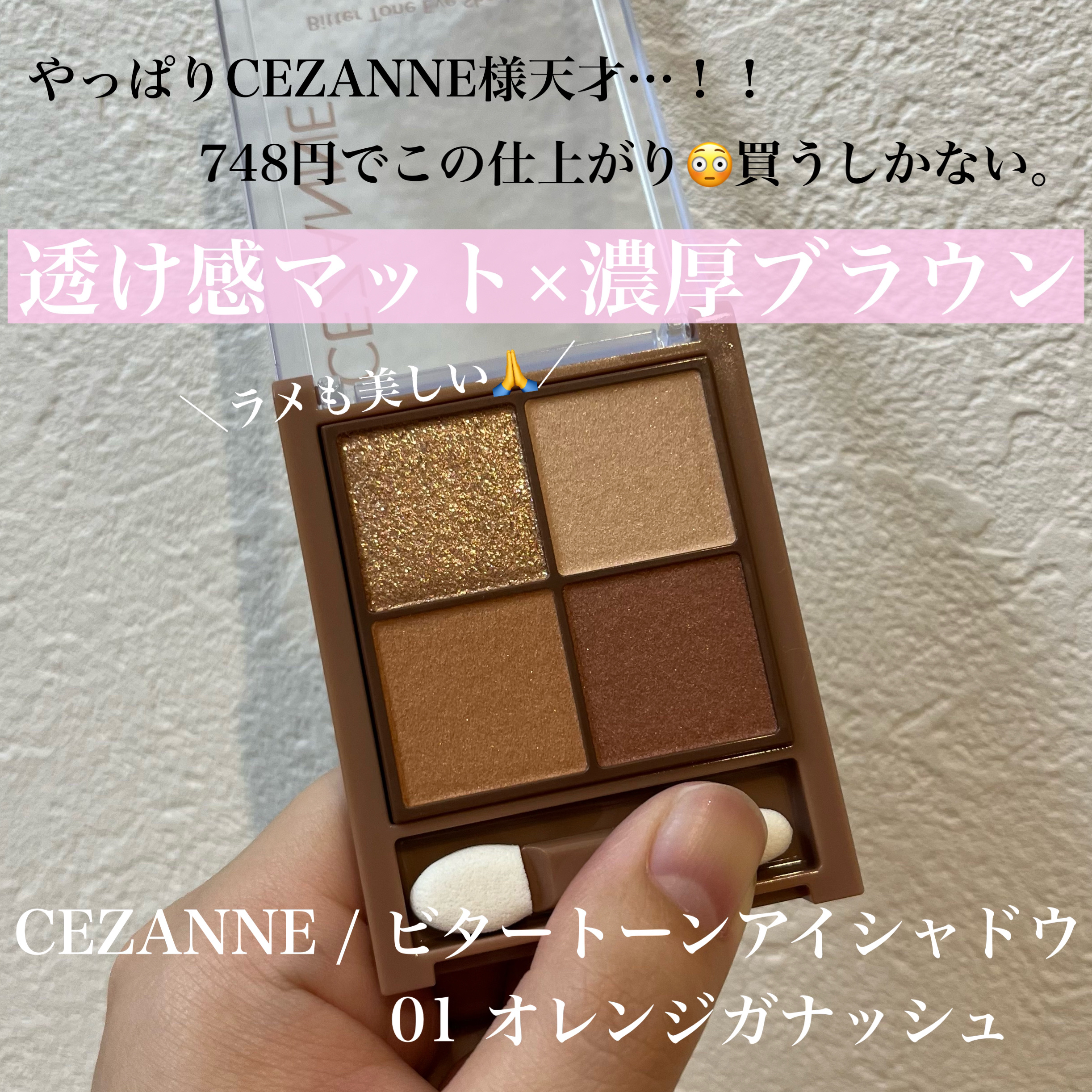 購入品紹介🛒💭
今回もCEZANNE良かった！！
日常使いするアイシャドウはCEZANNE推しの私。
これはオシャレにも日常使いにも持ってこいで最高でした🤤


○CEZANNE / ビタートーンアイシャドウ
            