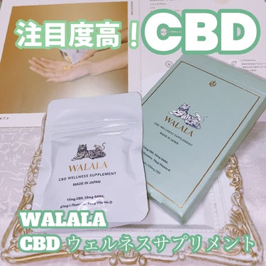 CBD ウェルネスサプリメント/WALALA/健康サプリメントを使ったクチコミ（1枚目）