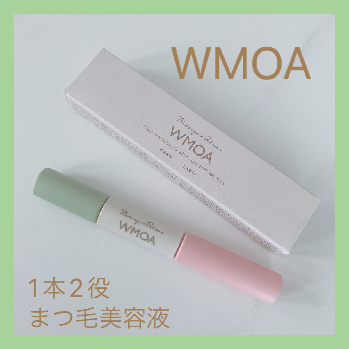 まつ毛デラックス WMOA/ニューモ/マスカラ下地を使ったクチコミ（1枚目）