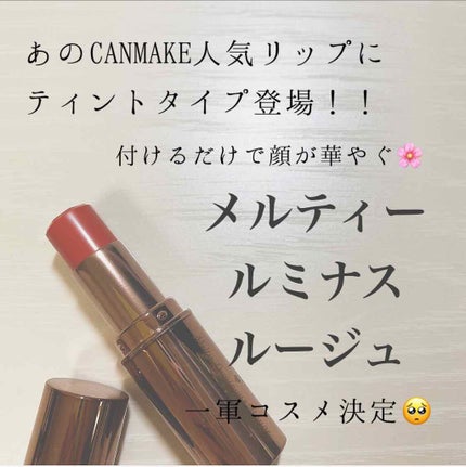 メルティールミナスルージュ(ティントタイプ)/キャンメイク/リップティントを使ったクチコミ(1枚目)