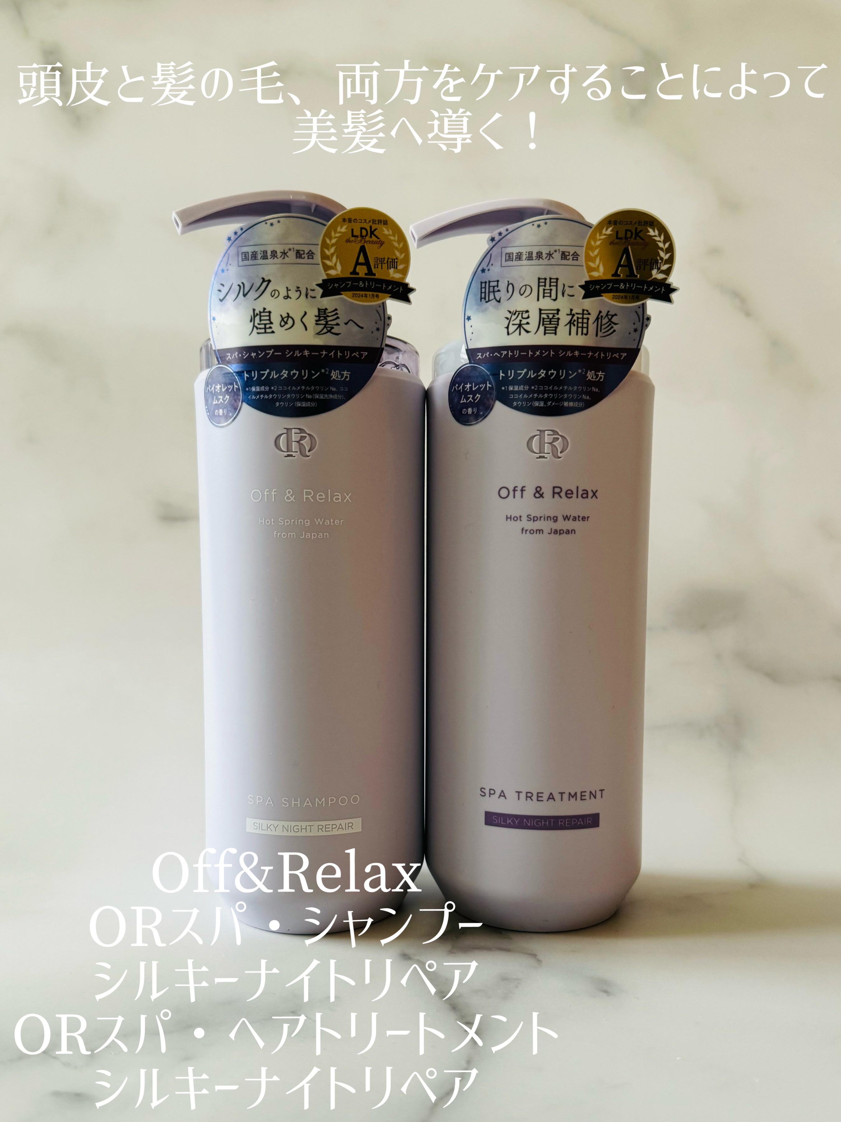 ＯＲ スパ・シャンプー／ヘアトリートメント シルキーナイトリペア/Off&Relax/市販シャンプーを使ったクチコミ（1枚目）