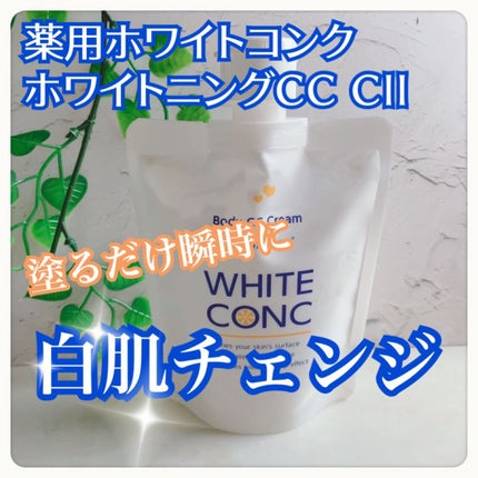 薬用ホワイトコンク ホワイトニングCC CII/ホワイトコンク/ボディクリームを使ったクチコミ(1枚目)