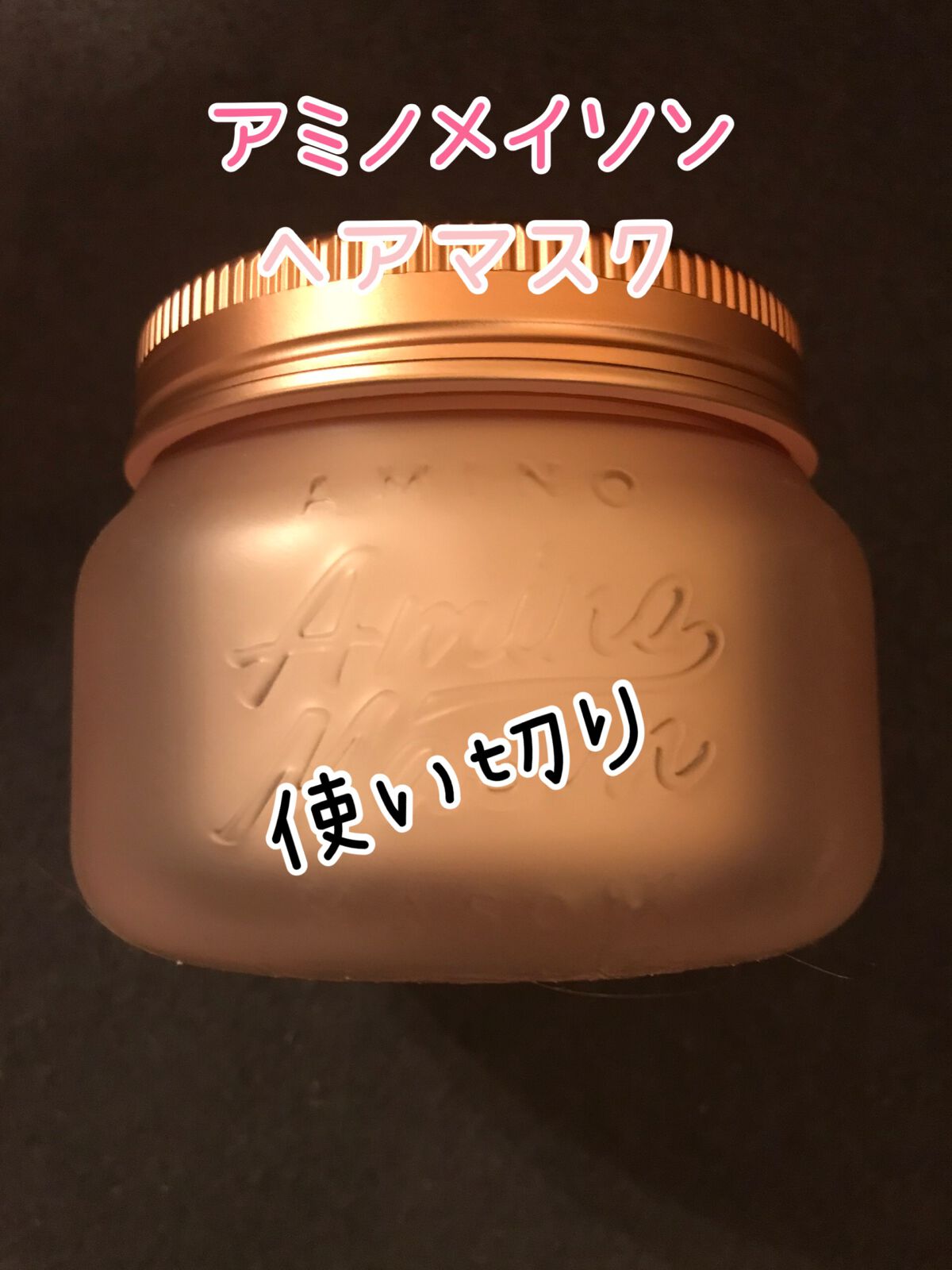 アミノメイソン プレミアムモイスト クリームマスク さくら /アミノメイソン/ヘアマスク・ヘアパックを使ったクチコミ(1枚目)