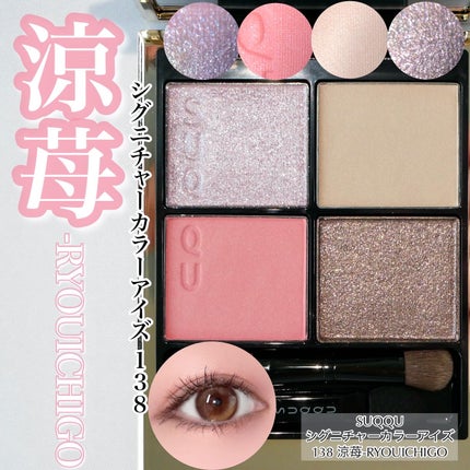 シグニチャー カラー アイズ 138 涼苺 -RYOUICHIGO(限定色)/SUQQU/アイシャドウパレットを使ったクチコミ(1枚目)