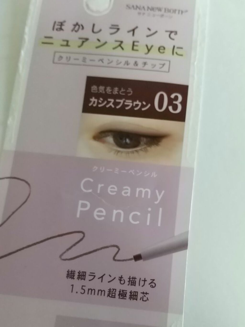 クリーミーアイペンシルEX/サナ ニューボーン/ペンシルアイライナーを使ったクチコミ(1枚目)