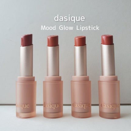 ムードグロウリップスティック/dasique/口紅を使ったクチコミ(1枚目)