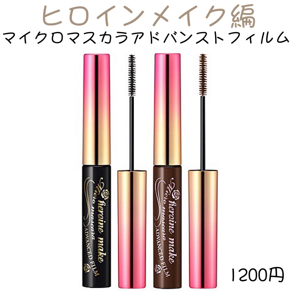 ロング＆カールマスカラ アドバンストフィルム/ヒロインメイク/マスカラを使ったクチコミ（2枚目）