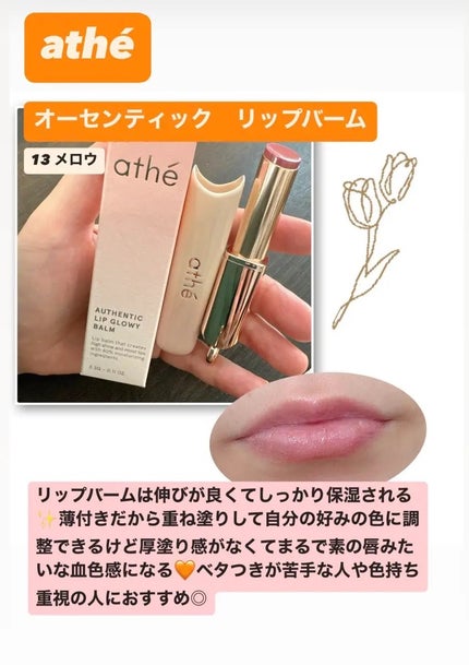 オーセンティック リップ バーム/athé/口紅を使ったクチコミ(3枚目)