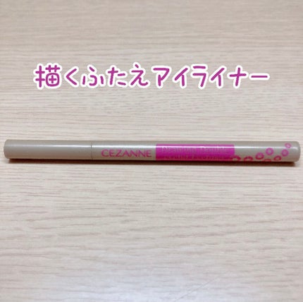 描くふたえアイライナー/CEZANNE/リキッドアイライナーを使ったクチコミ(1枚目)