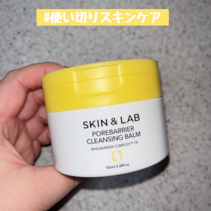 ポアバリアクレンジングバーム/SKIN&LAB/クレンジングバームを使ったクチコミ(1枚目)