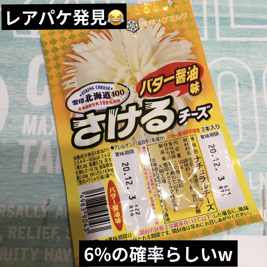 さけるチーズ/雪印メグミルク/食品を使ったクチコミ（1枚目）