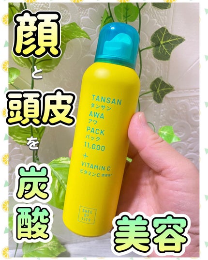 SHEE BY LITS 炭酸美容パック/リッツ/洗い流すパック・マスクを使ったクチコミ(1枚目)