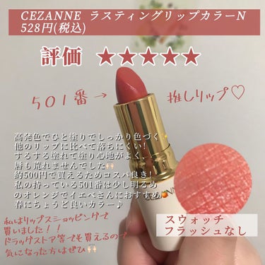 ラスティング リップカラーN/CEZANNE/口紅を使ったクチコミ（2枚目）