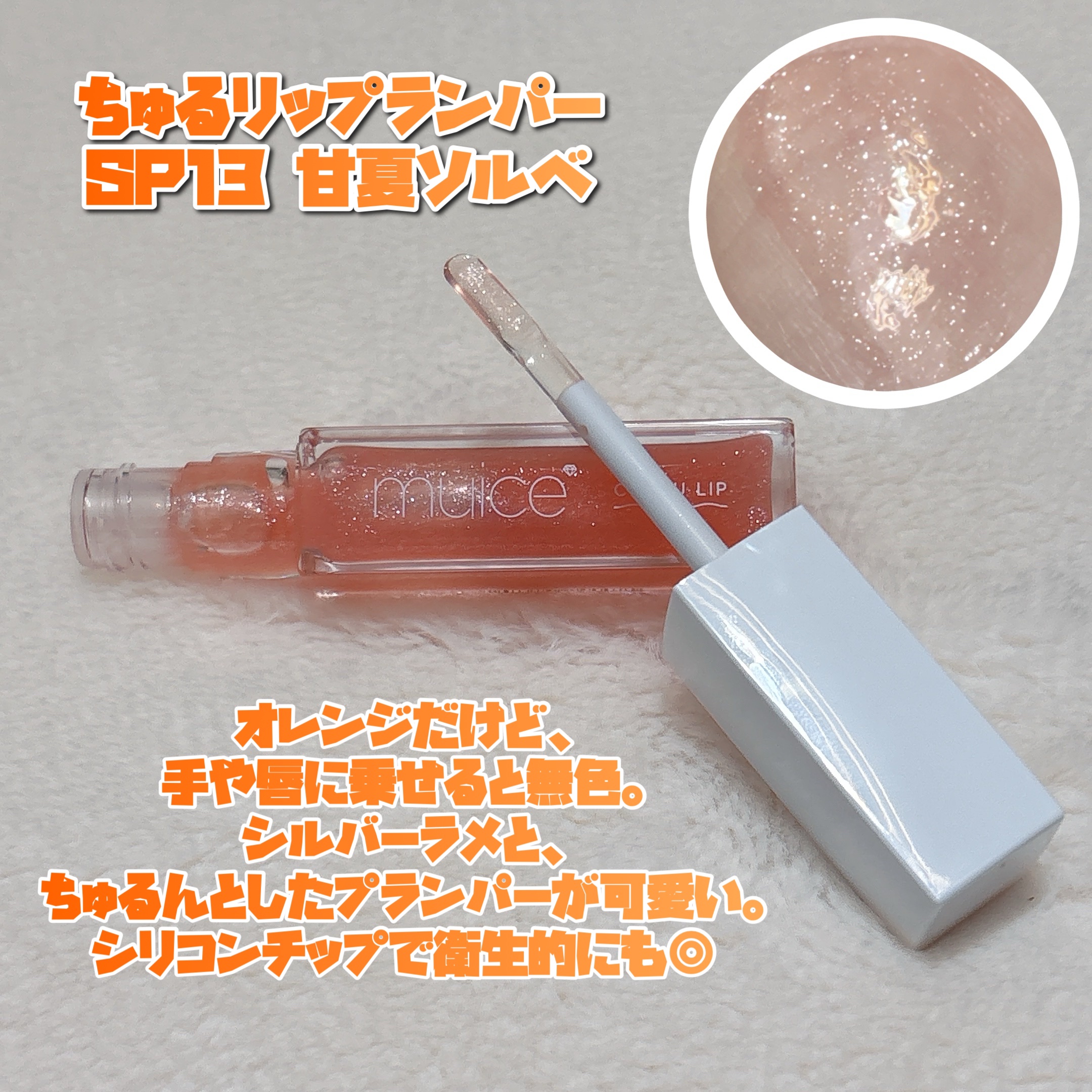 ちゅるリップランパー/muice/リッププランパーを使ったクチコミ（3枚目）