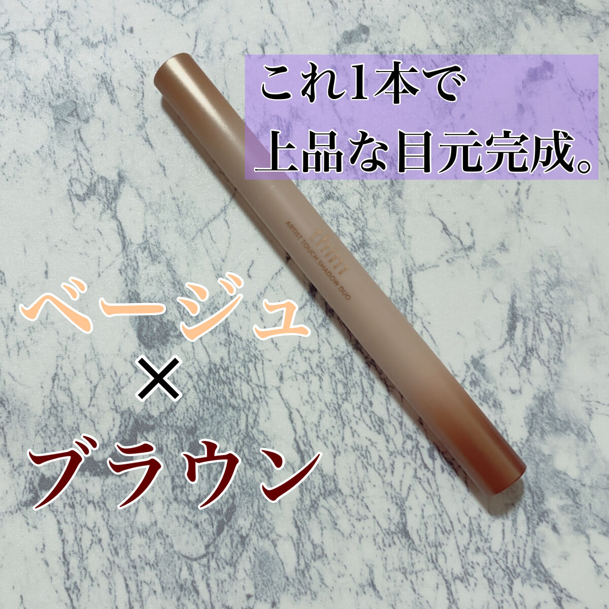 Artist Touch Shadow Duo/thim/スティックアイシャドウを使ったクチコミ（1枚目）