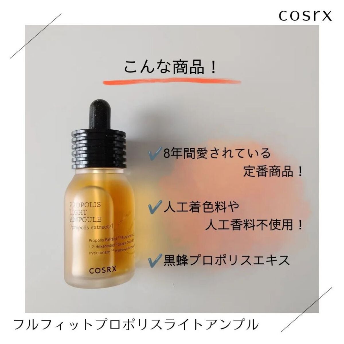 フルフィットプロポリスライトアンプル/COSRX/美容液を使ったクチコミ(2枚目)