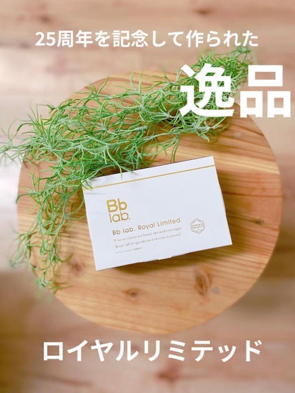 ロイヤルリミテッド/ビービーラボラトリーズ/美容液を使ったクチコミ(1枚目)