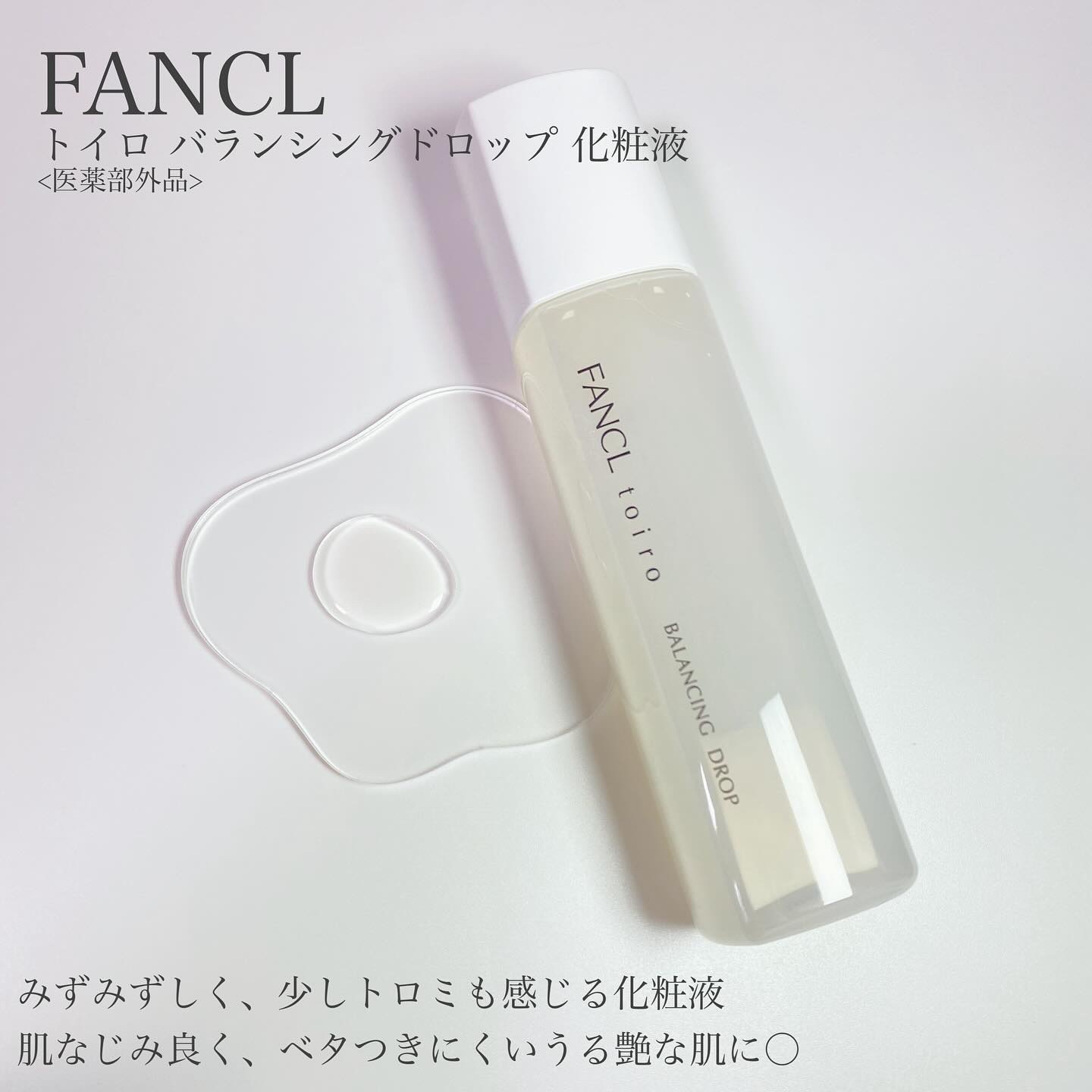 トイロ バランシングドロップ＜医薬部外品＞（化粧液）/ファンケル/化粧水を使ったクチコミ（3枚目）
