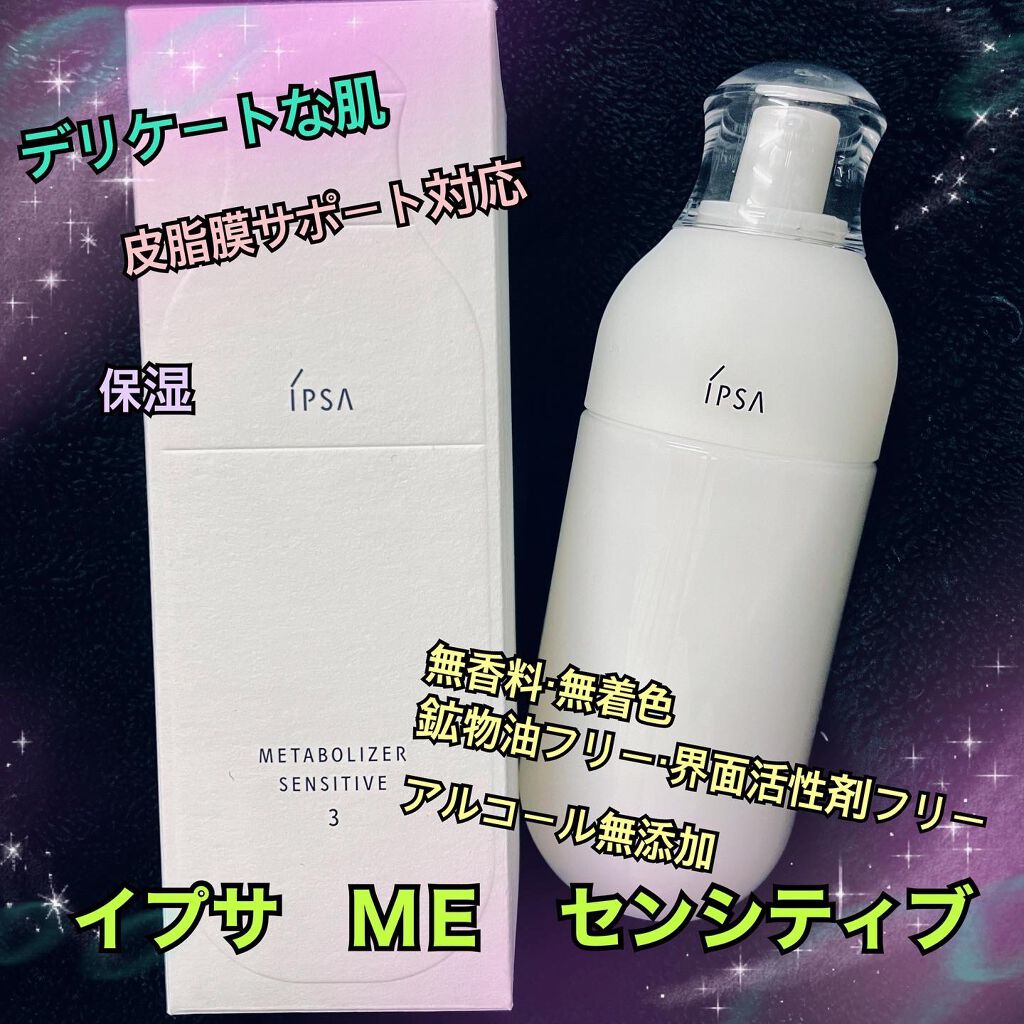 ME センシティブ 3/IPSA/化粧水を使ったクチコミ（1枚目）