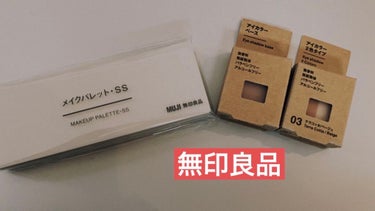 アイカラー ２色タイプ テラコッタ／ベージュ/無印良品/シングルアイシャドウを使ったクチコミ（1枚目）