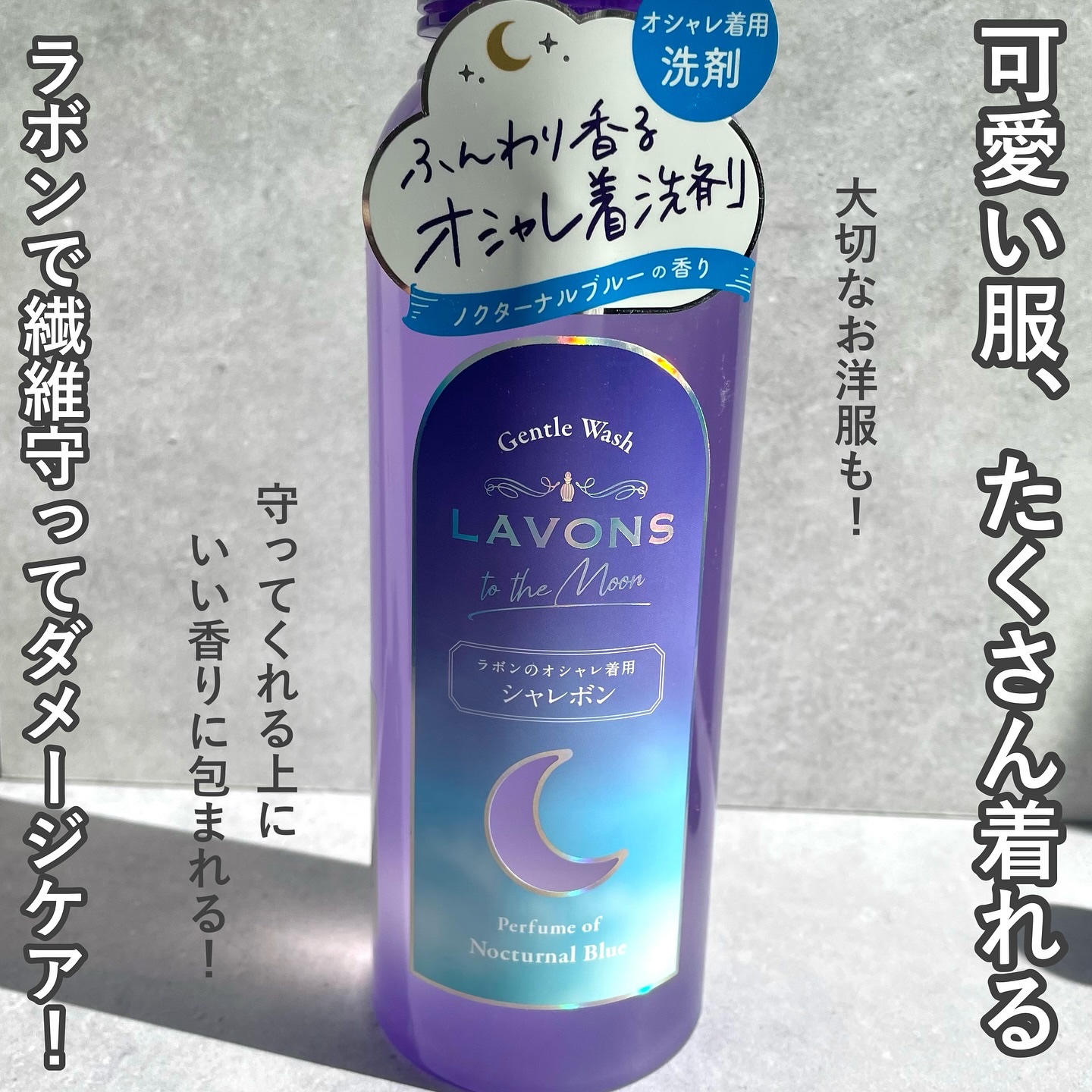 トゥザムーン シャレボン オシャレ着用洗剤 ノクターナルブルーの香り/ラボン/洗濯洗剤を使ったクチコミ（2枚目）