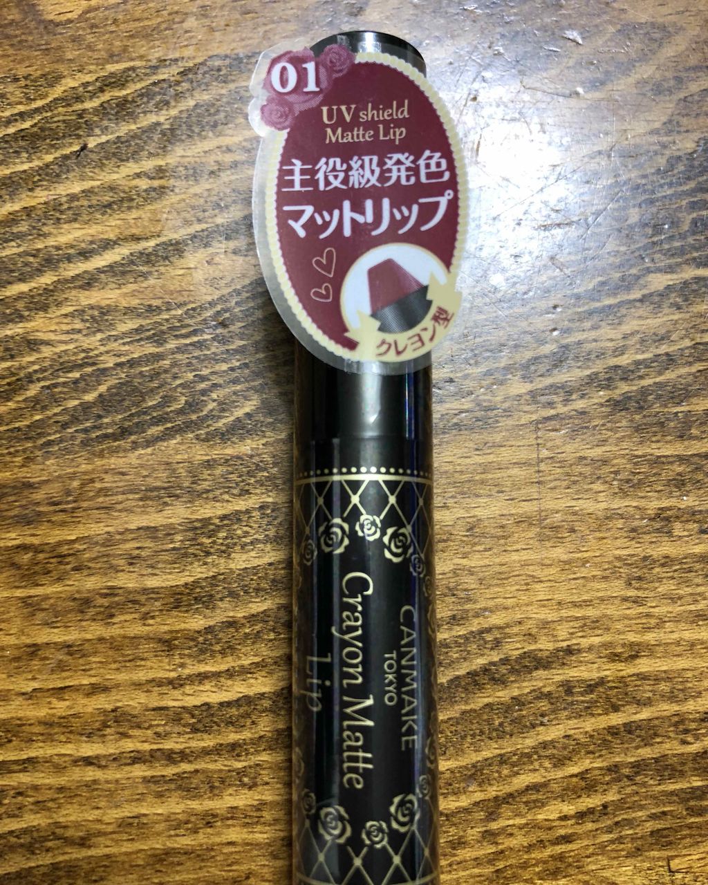 クレヨンマットリップ/キャンメイク/口紅を使ったクチコミ(1枚目)