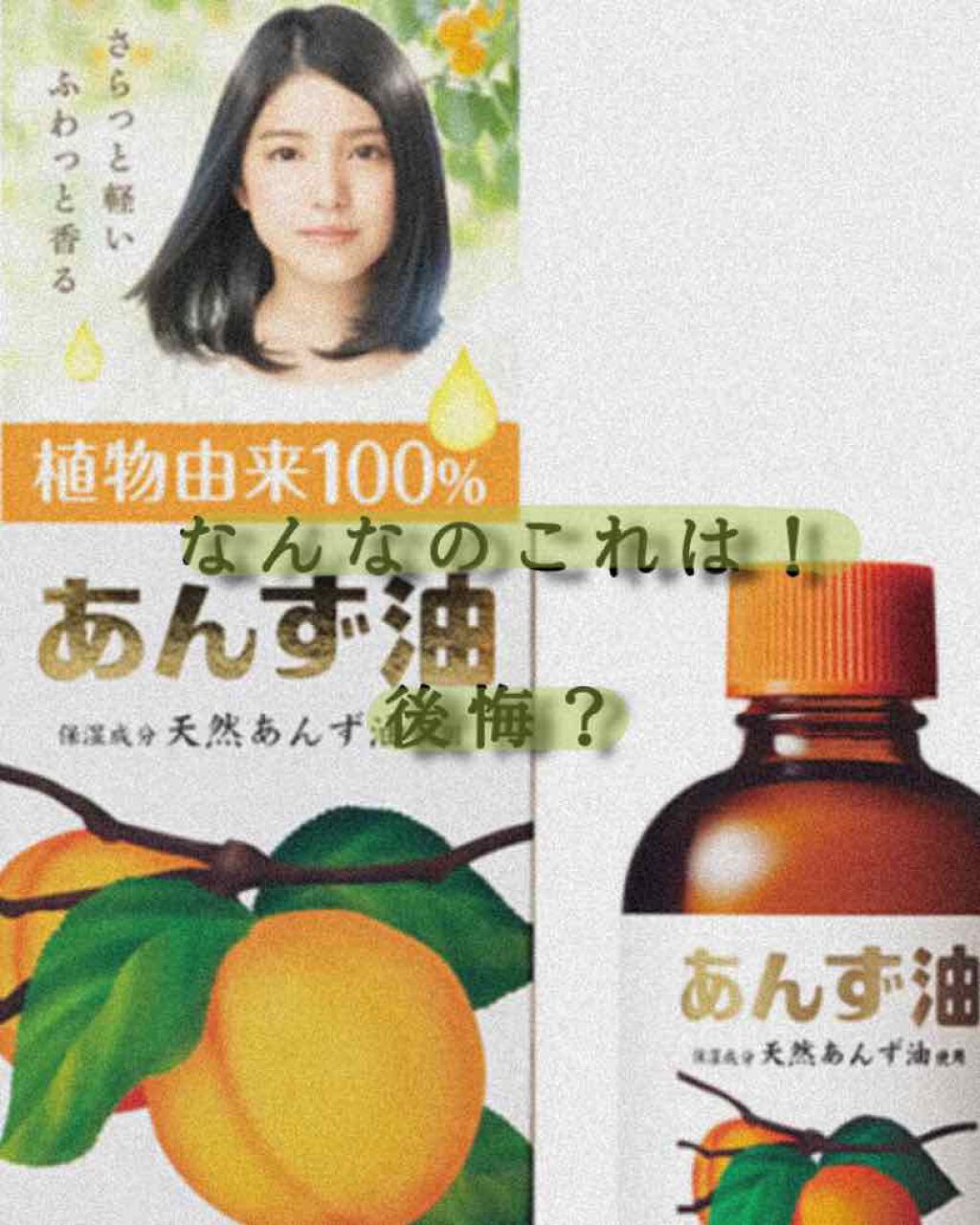 柳屋　あんず油/柳屋あんず油/ヘアオイルを使ったクチコミ（1枚目）