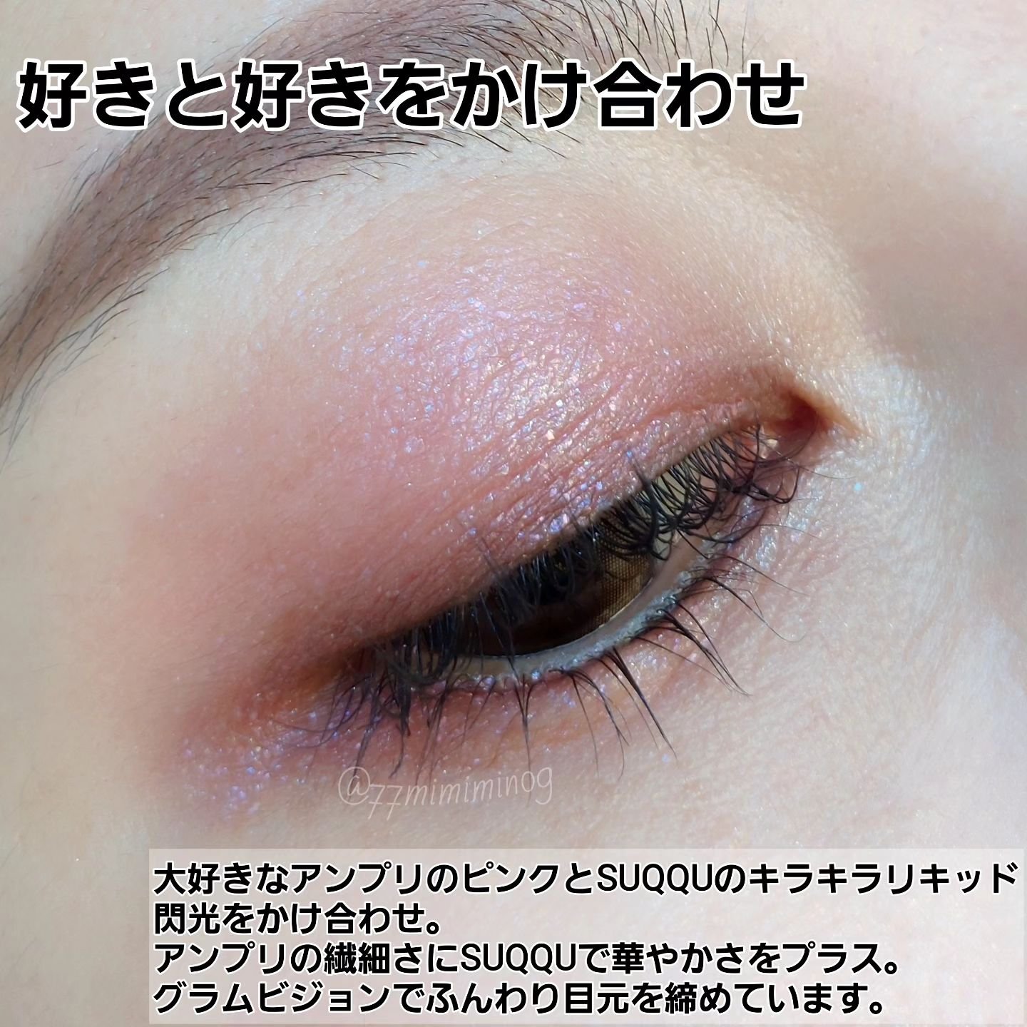 グロウ タッチ アイズ/SUQQU/リキッドアイシャドウを使ったクチコミ（2枚目）