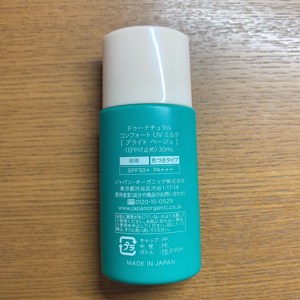 コンフォート ＵＶ ミルク [ブライト ベージュ]/do natural/日焼け止めミルクを使ったクチコミ（2枚目）