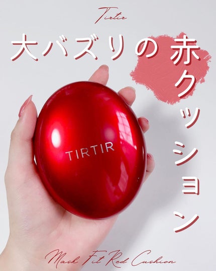 マスク フィット レッド クッション/TIRTIR(ティルティル)/クッションファンデーションを使ったクチコミ(1枚目)