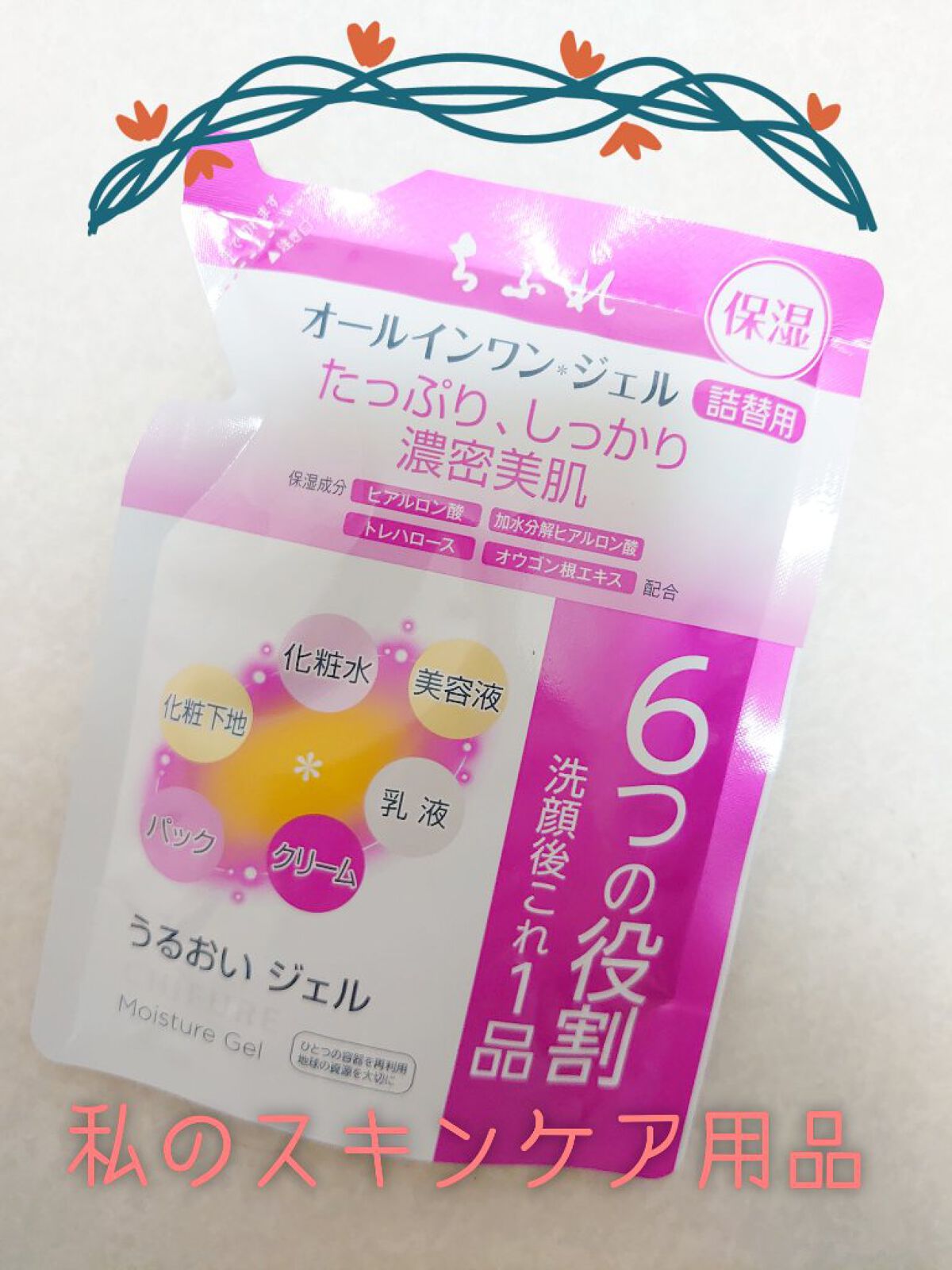 うるおい ジェル 詰替用/ちふれ/オールインワン化粧品を使ったクチコミ（1枚目）