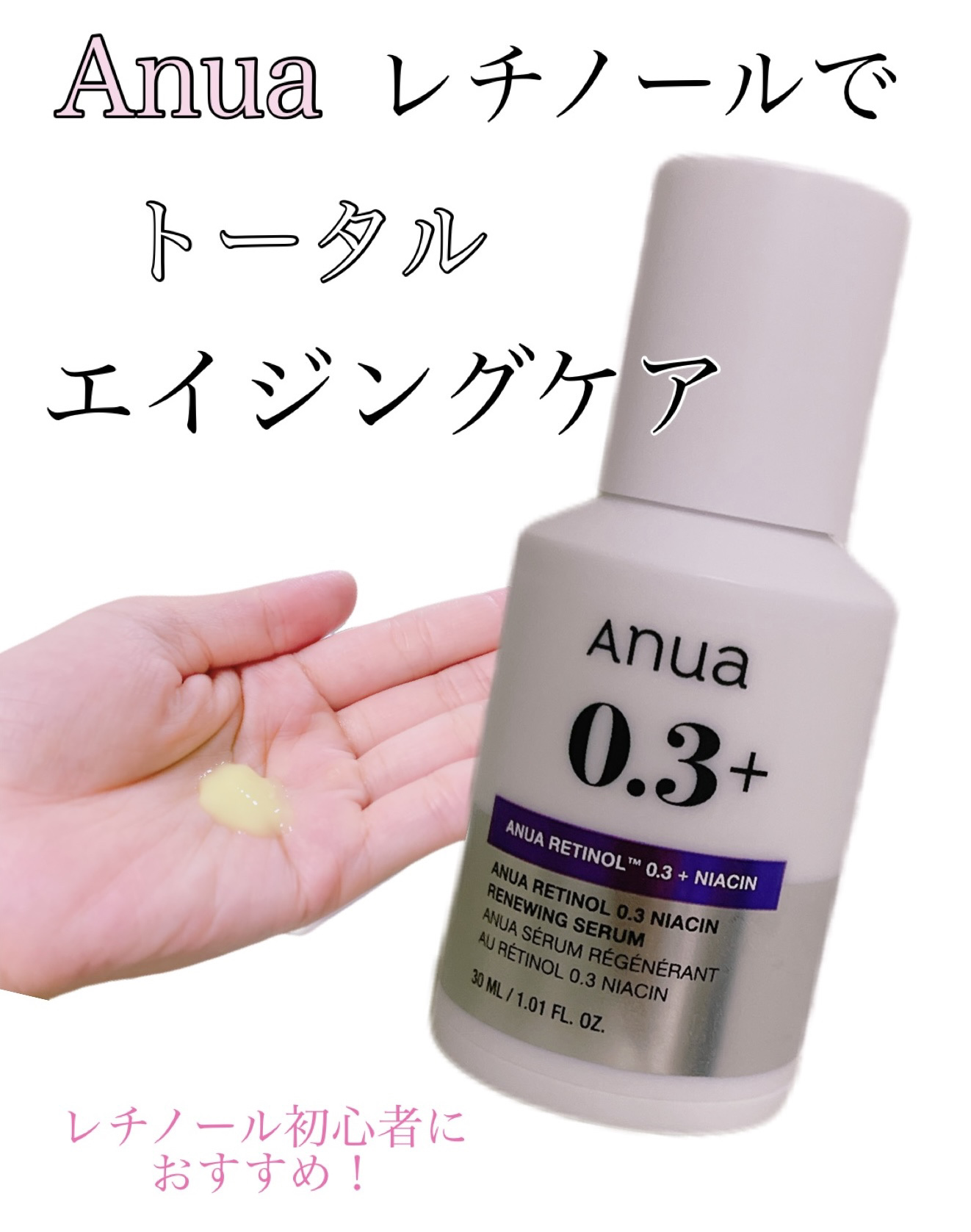 レチノール0.3 ナイアシンリニューイングセラム/Anua/美容液を使ったクチコミ（1枚目）