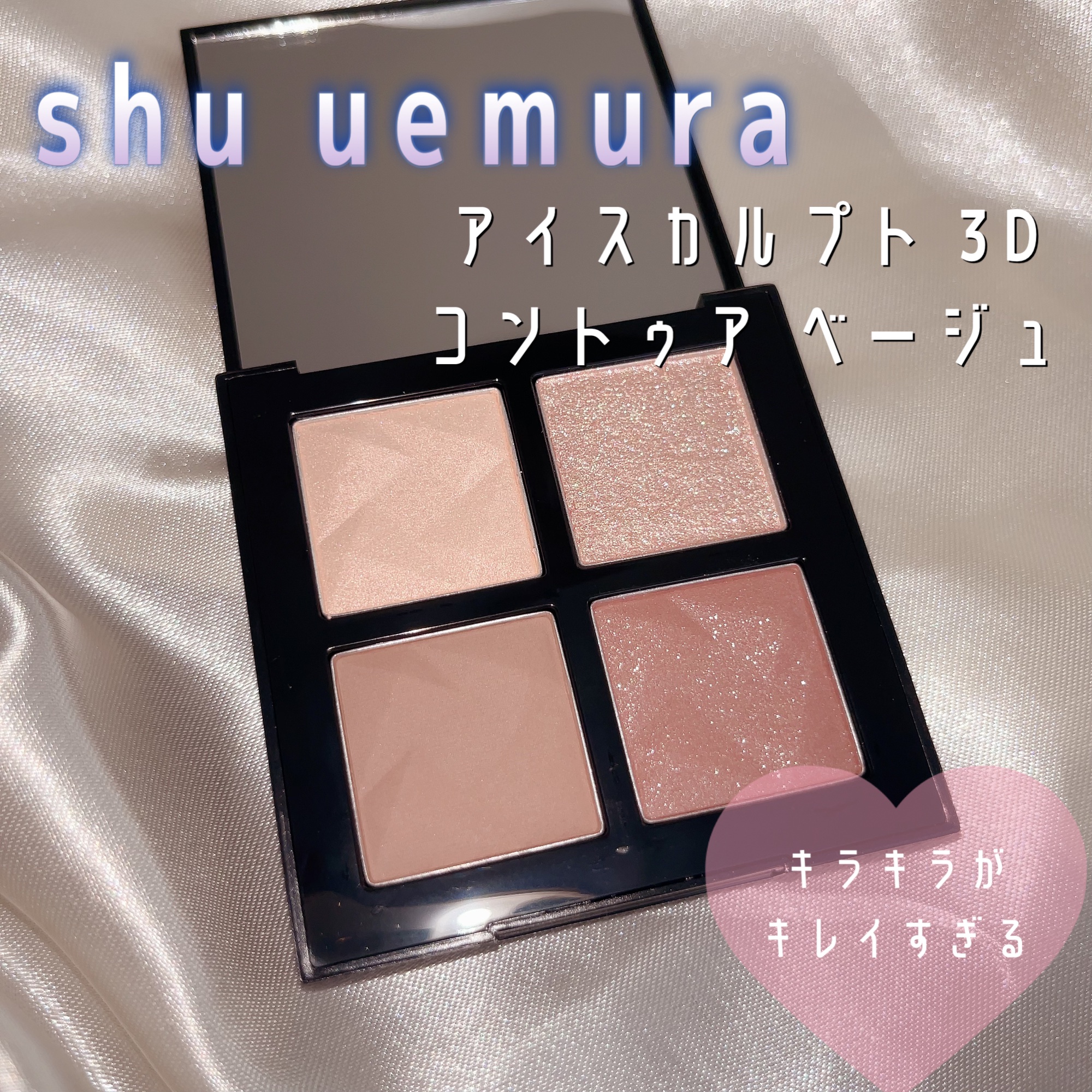 2024年夏新作アイシャドウパレット】アイスカルプト｜shu uemura