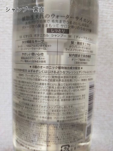 SSビオリス ボタニカル シャンプー／ヘアコンディショナー(ディープモイスト) シャンプーポンプ480ml/SSビオリス/シャンプー・コンディショナーを使ったクチコミ（2枚目）