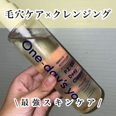 One-day's you ディープ クレンジングオイルのクチコミ「One-day's you　ディープ クレンジングオイル♡

スキンケア×クレンジングが叶う優.....」（1枚目）